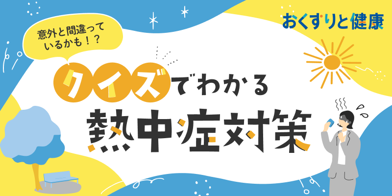 「意外と間違っているかも！？クイズでわかる熱中症対策」