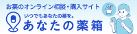 あなたの薬箱