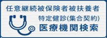 任意継続被保険者・被扶養者　特定健診（集合契約）医療機関検索