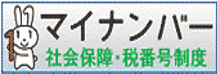 社会保障・税番号制度＜マイナンバー＞について