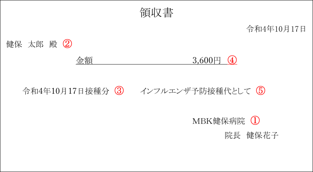 領収書例