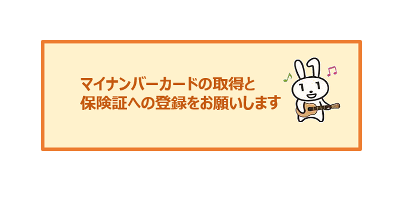 マイナンバーカードの取得と保険証への登録をお願いします