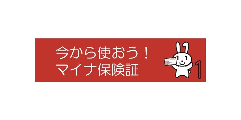 マイナンバーカードの取得と保険証への登録をお願いします