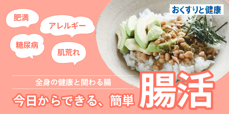 今日からできる、簡単腸活