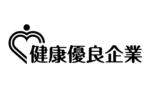 健康企業宣言　銀の認定